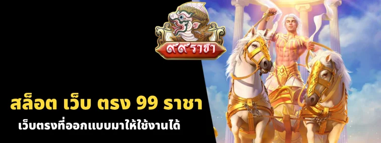 สล็อต เว็บ ตรง 99 ราชา