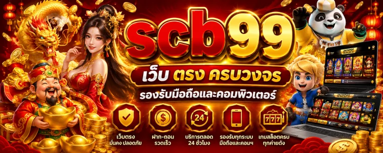 scb99 เว็บ ตรง